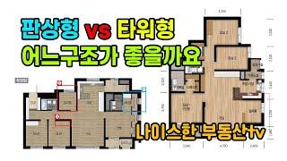 아파트구조 판상형vs타워형 어떤구조가 더 좋을까요?장단점 알아보기!![ep27]#판상형#타워형#아파트구조