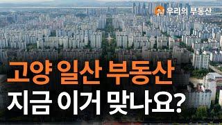 지금 난리난 고양 일산 덕양 부동산 아파트 지금 이거 맞나요?부동산 폭락의 결말은? 앞으로 고양 일산 덕양 아파트 부동산은 이렇게 됩니다 [부동산 아파트 집값전망 하락 폭락]