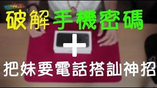 破解iPhone密碼的搭訕神招！｜阿夾魔術教室