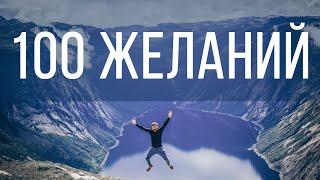 100 желаний