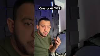 Советский ГОСТ #ссср #гост