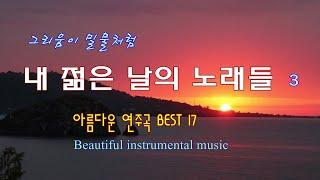  그리움이 밀물처럼 / 내 젊은 날의 노래들 3 / 아름다운 연주곡 BEST 17 / Beautiful Instrumental music