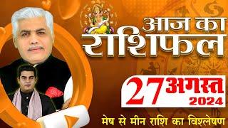 AAJ KA RASHIFAL | 27 August 2024 | आज का राशिफल | Tomorrow Horoscope | Kamal Shrimali Rashifal