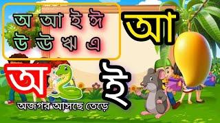 অ আ ই ঈ উ ঊ ঋ এ ঐ ও ঔ ছবি // অ এ অজগর আসছে তেড়ে,  আমটি আমি খাব পেড়ে ️