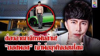 เปิดความสัมพันธ์ "บอสกันต์ - บอสพอล" ส่องอาณาจักรพันล้านเจ้าพ่อออนไลน์ | ลุยชนข่าว | 10 ต.ค. 67