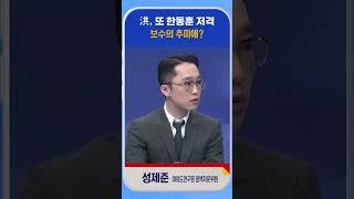 [신통방통] 성제준, “공격하면 공격할수록 한동훈의 존재감은 커집니다”