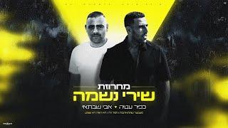 כפיר עטיה ואבי שבתאי - מחרוזת שירי נשמה  (Prod. By Avi Shabtai)