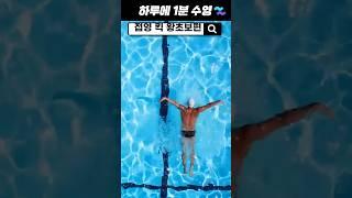 접영 발차기 하는법? 이 영상부터! 왕초보편 #수영배우기
