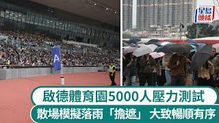 啟德體育園︱5000人壓力測試 散場模擬落雨「擔遮」 大致暢順有序｜星島頭條新聞｜啟德｜體育園｜壓力測試｜公務員