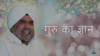 गुरु का ज्ञान | Guru Ka Gyan