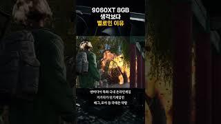 9060xt 8gb 별로임