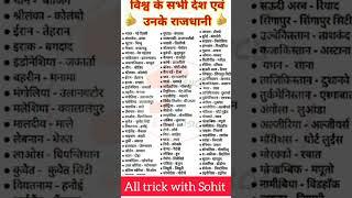 देश एवं उनके राजधानी #shorts #shortvideo #ytshorts #rajdhani #viralshorts