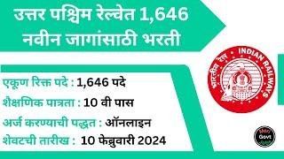 रेल्वे भरती | Railway Bharti 2024 | Railway Recruitment | North Western Railway Bharti | NWR Bharti