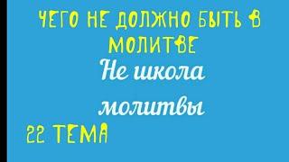 Чего не должно быть в молитве. "Не школа молитвы" с Денисом Малышенко 22 тема.