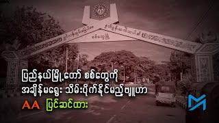ပြည်နယ်မြို့တော် စစ်တွေကို အချိန်မရွေး သိမ်းပိုက်နိုင်မည့်ဗျူဟာ AA ပြင်ဆင်ထား