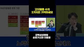 고지혈증 수치 딱 이 3가지만 기억하세요! / 강북삼성병원 순환기내과 이종영 #shorts