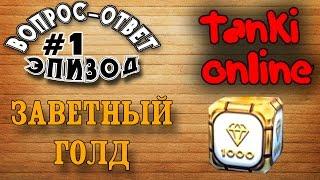 Вопрос-ответ: ЭПИЗОД  #1. ЗАВЕТНЫЙ ЯЩИК