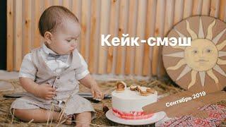 Кейк-смэш | Кто должен резать торт на годик?