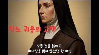 모든 것을 잃어도, 하나님을 잃지 않았던 한 여인 – 잔느 귀용의 고백.   #내적기도 #기도의힘