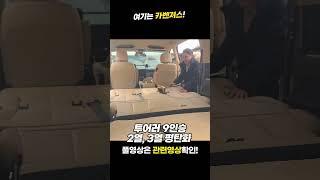 스타리아 평탄화 투어러 9인승 #평탄화 #차박 #캠핑 #스타리아 #스타리아차박 #스타리아튜닝 #shorts