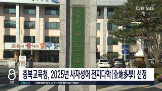 충북교육청, 2025년 사자성어 전지다학(全地多學) 선정