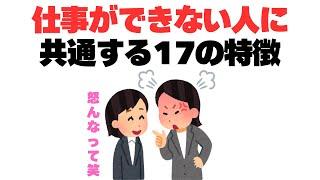 【あるある】自分は仕事ができない人？仕事ができない人の特徴17選#仕事ができない人#仕事できない 新人