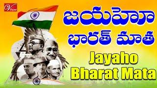 Jayaho Bharat Mata | Telugu Patriotic Songs 2024 | Independence Day Songs | V Digital