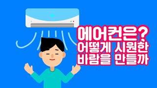 (KOR) 에어컨이 시원한 이유는? 냉각 원리에 대해 알아보자! 【비하인드 과학 세상 에어컨편 - 비과세#2 Behind the Science #2】