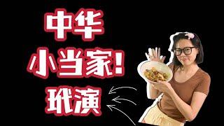 【日本生活】日常休息日的小惊喜之玳演做饭给我吃！