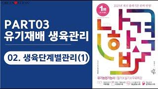 [나합격유기농업기능사 필기] 3과목 유기재배 생육관리 2. 생육단계별 관리(1)