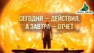 "Сегодня действия, а завтра отчет"┇ Истина ┇Голос Имана