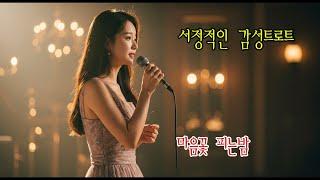 [마음꽃이 피는 밤] 감성을 적시는 트로트｜너무나도 듣기 좋은 서정적인 곡｜감성 발라드 신곡