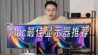 【建议收藏】获得和MacBook一样色彩的真正方法 feat.2023 Mac显示器推荐