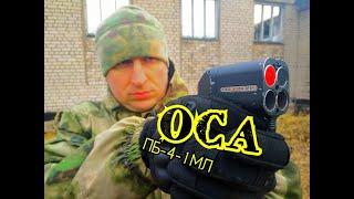 Травмат ОСА ПБ 4 1МЛ 18x45 Полный обзор