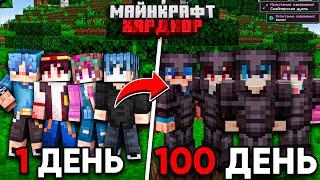 100 ДНЕЙ МАЙНКРАФТ ХАРДКОР ВЧЕТВЕРОМ!