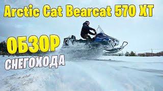 Обзор снегохода Arctic Cat Bearcat 570 XT. Жизнь в деревне зимой.