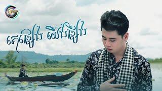 គេផ្សេងយើងផ្សឹង | យឿន ពិសី [ OFFICIAL VIDEO ]