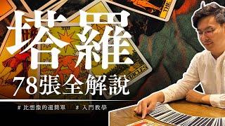 如何在30分鐘解讀全部78張塔羅牌教學！比你想的還簡單｜森森