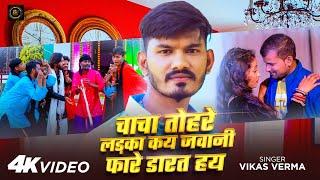 #Video | चाचा तोहरे लड़का कय जवानी फारे डारत हय | #Vikas Verma | New Awadhi Song 2025