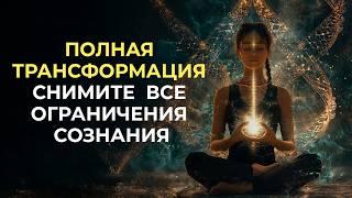 МЕДИТАЦИЯ ДЛЯ ПОЛНОГО ОБНОВЛЕНИЯ: СНЯТИЕ БЛОКОВ И РАСКРЫТИЕ СОЗНАНИЯ 