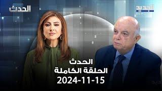 الحدث - صلاح سلام - 15-11-2024