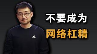 不要成为网络杠精，你究竟是想赢得争论，还是想赢？