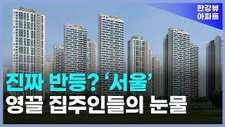 진짜 반등? 충격의 서울 아파트. 영끌 집주인들의 눈물. 헬리오시티  [서울부동산 서울아파트 부동산 집값 전망 매매 하락 폭락 시세]