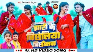#Jhumar Song झारी के बिछेलिया बिछौनवा #khushishorts | Deepak Chandra, Sanju Rao | New Khortha Song