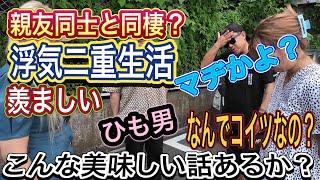 【大親友と浮気二重生活男】(前編）一体どっちを取るの？私？コイツ？