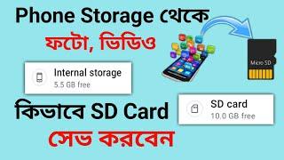 ফোন মেমোরি থেকে ফটো ভিডিও কিভাবে SD Card এ সেভ করবেন