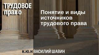 Понятие и виды источников трудового права