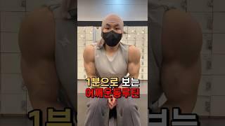 1분으로 보는 어깨운동루틴!