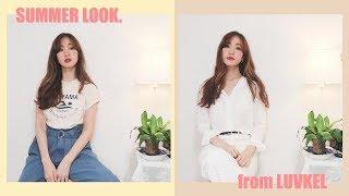 패션하울 SUMMER LOOK l 여름패션 l 10년은 입어 줄 꿀아이템 꿀기본템 l 데일리룩 l daily fashion (feat.LUVKEL)