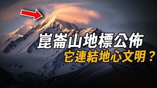 崑崙山存在真龍？地標公佈竟連結著地心文明！難怪常年有人把守，只因1962年發生的怪事...去過的人都活不了| 腦補大轟炸